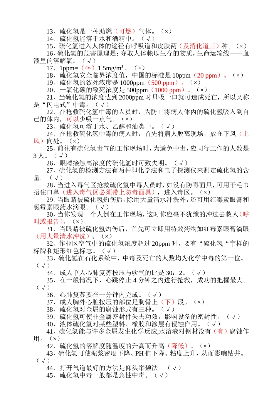 完整--硫化氢题库(含井控题)4_第2页