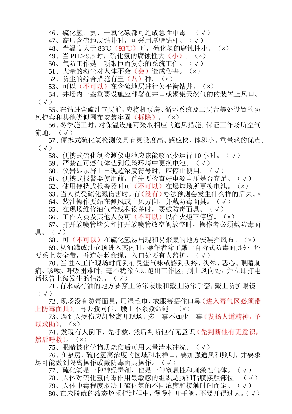 完整--硫化氢题库(含井控题)4_第3页