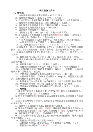 完整--硫化氢题库(含井控题)4