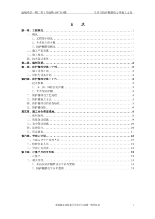 生活区防护棚搭设专项施工方案(2016.05.05)