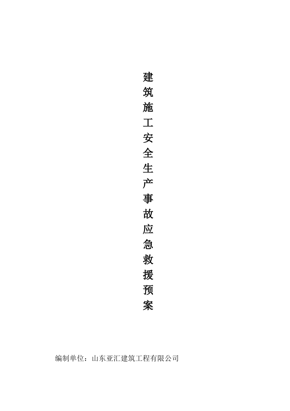 建筑施工安全生产事故应急救援预案制度_第1页