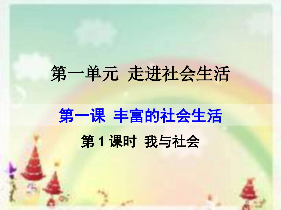 丰富的社会生活_第1页