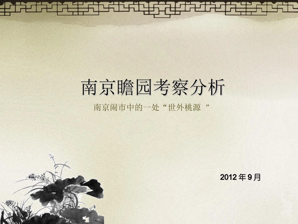 瞻园园林分析_第1页