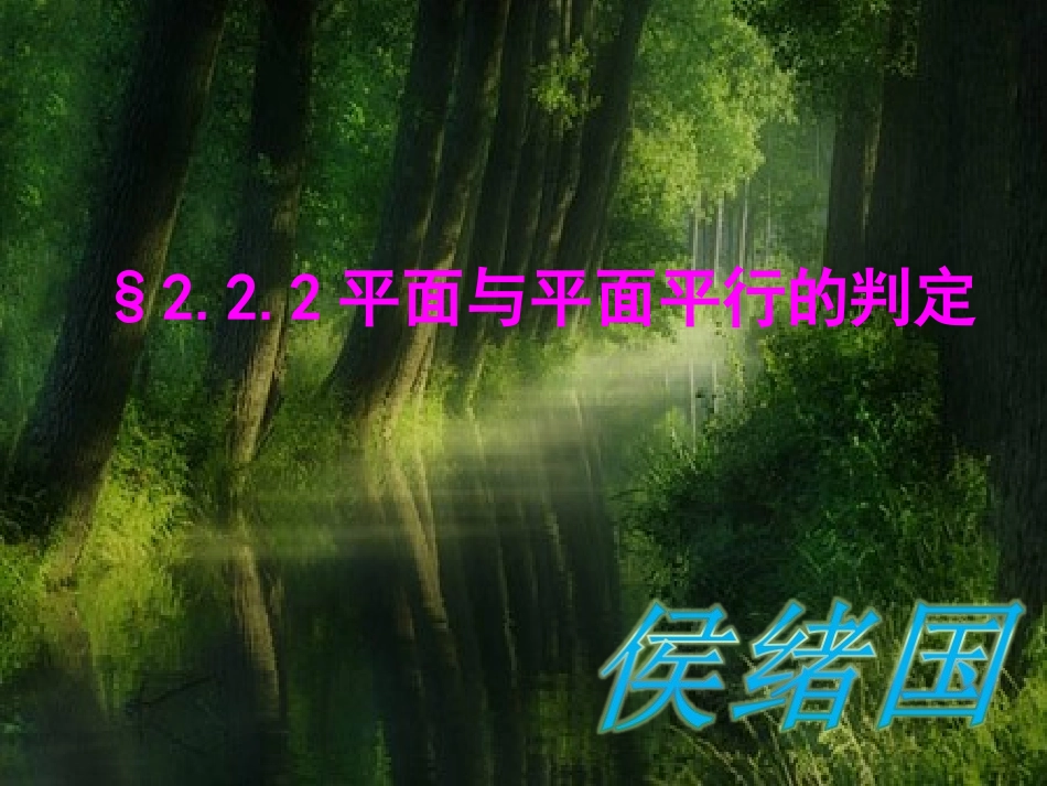 平面与平面平行的判定(侯绪国)_第1页