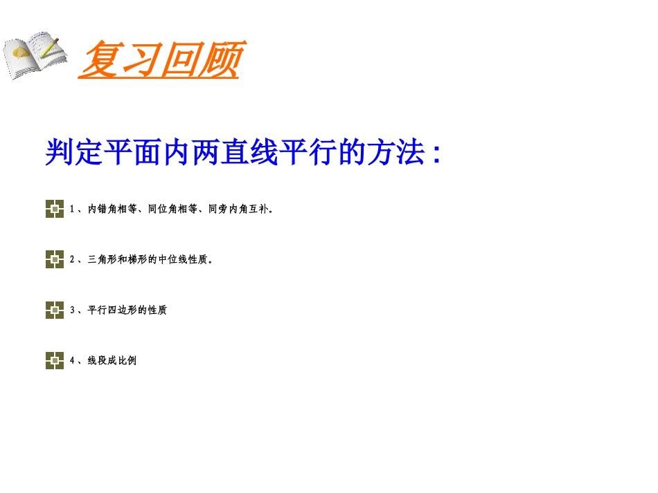平面与平面平行的判定(侯绪国)_第3页