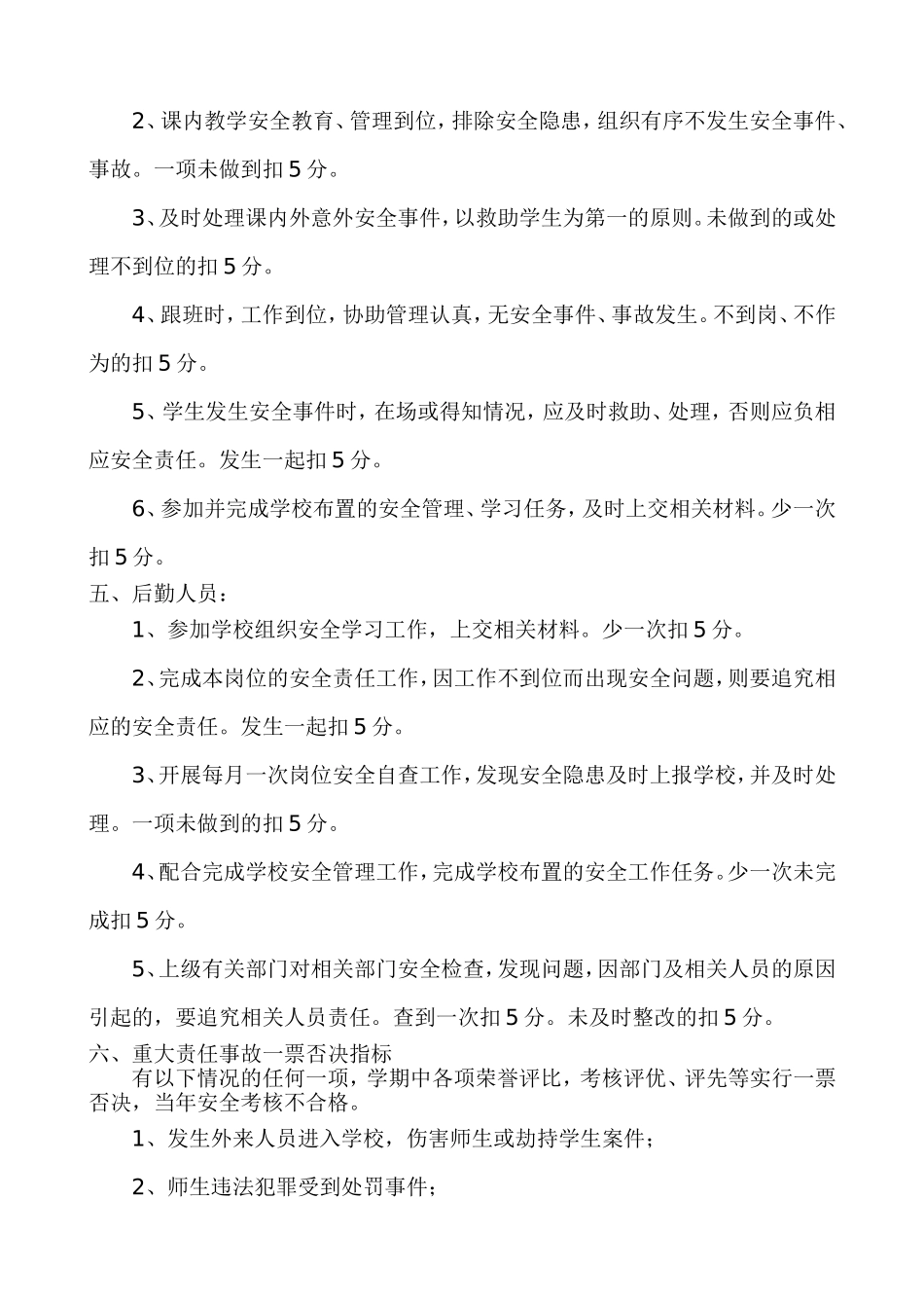 小学安全管理工作考核奖惩制度_第3页