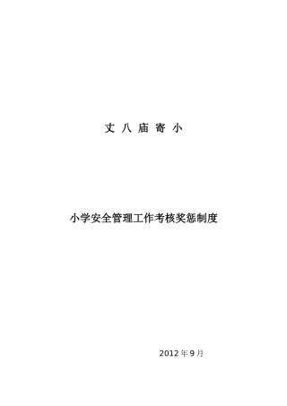 小学安全管理工作考核奖惩制度