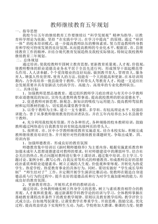 教师继续教育五年规划