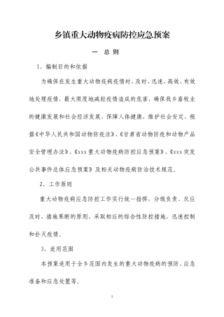 乡镇重大动物疫病防控应急预案