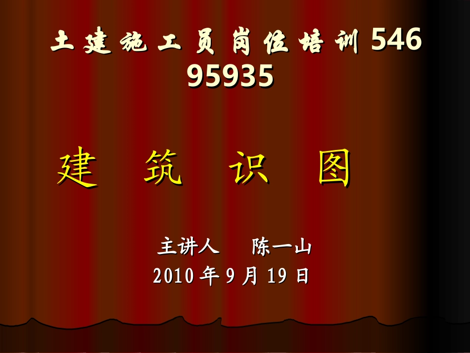 土建施工员建筑识图(一)[1]_第1页