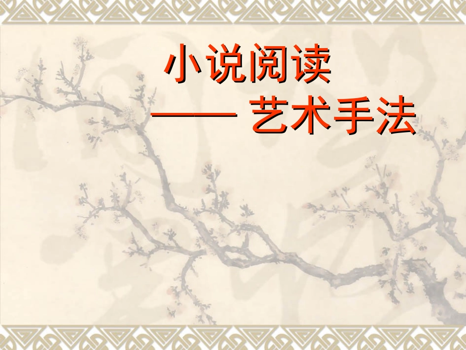 小说艺术手法_第1页