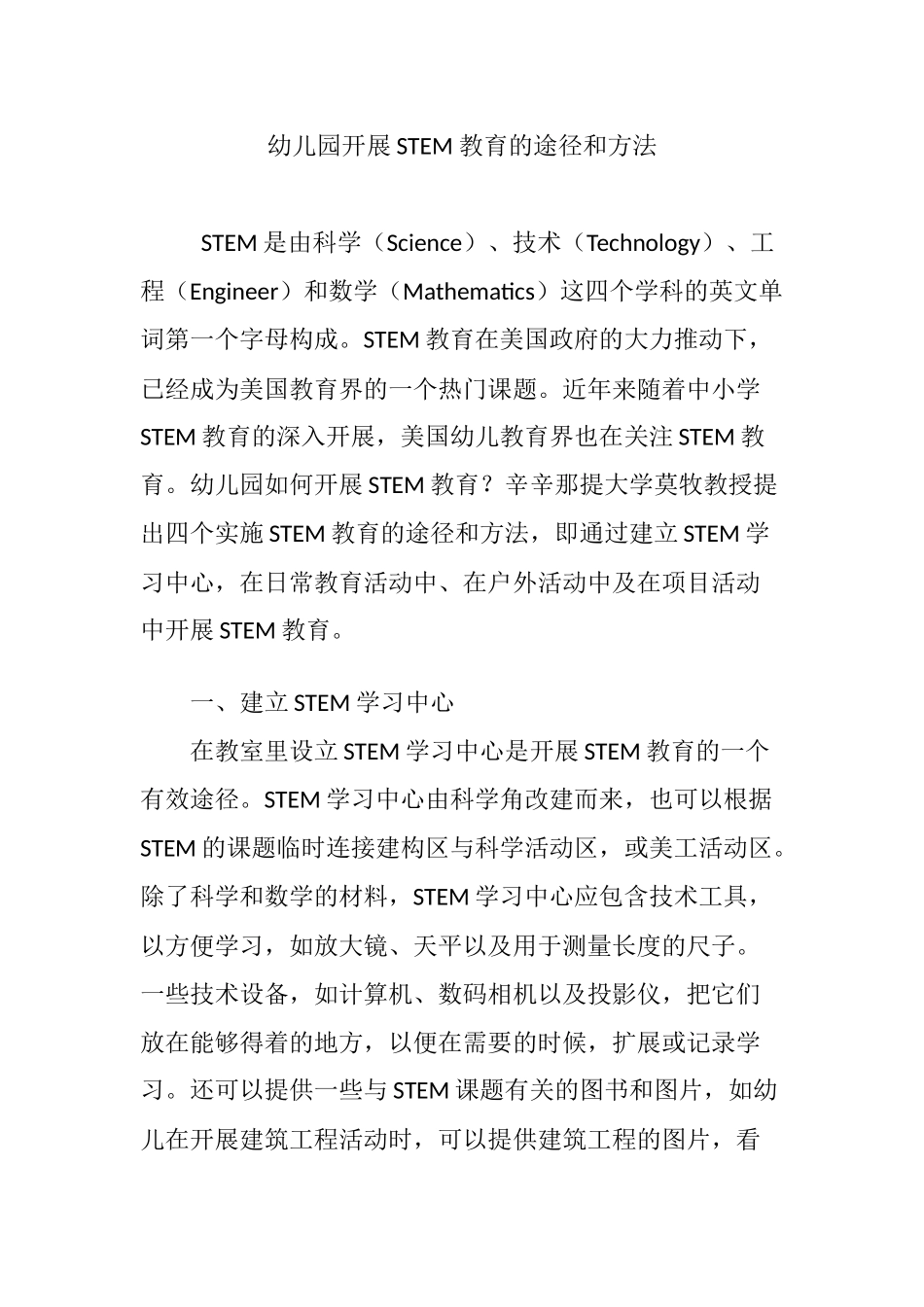 幼儿园开展STEM 教育的途径和方法_第1页