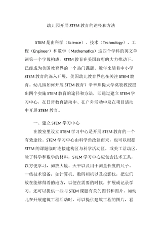 幼儿园开展STEM 教育的途径和方法