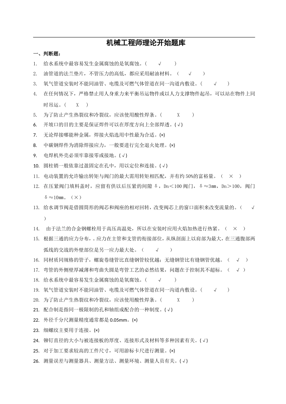 机械工程师理论考试题库_第1页