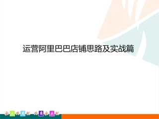 运营阿里巴巴店铺思路及实战篇
