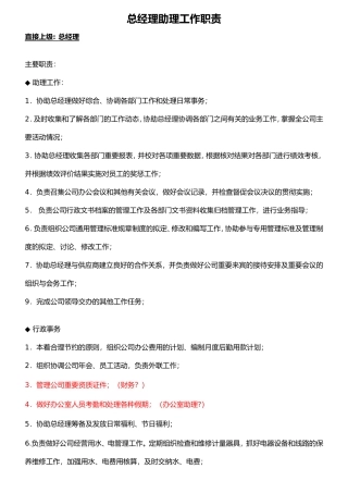 总经理助理工作职责