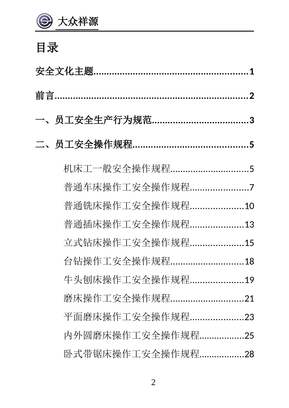 员工安全操作手册(改) (2)_第2页