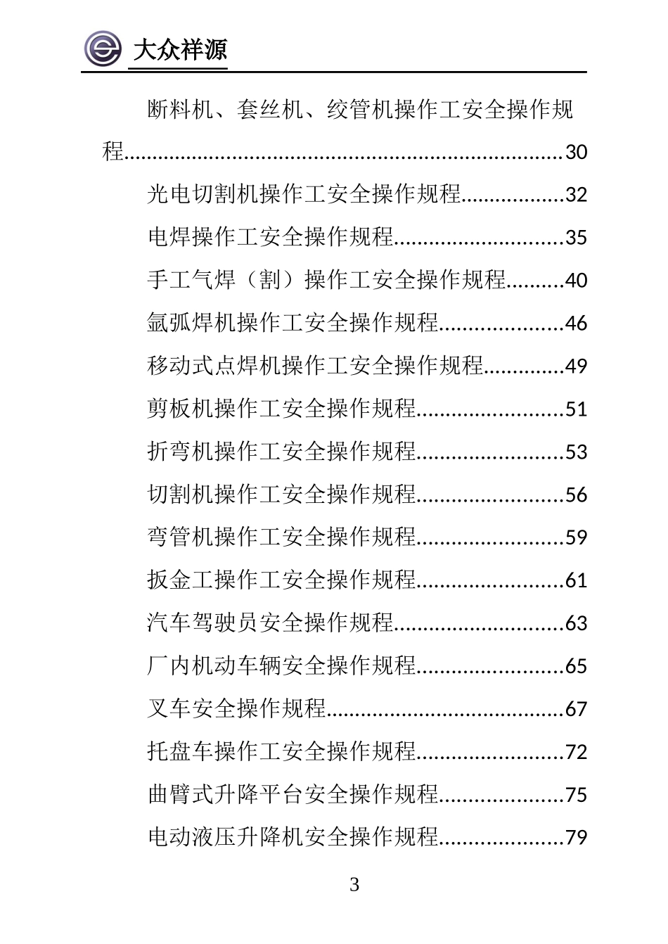 员工安全操作手册(改) (2)_第3页