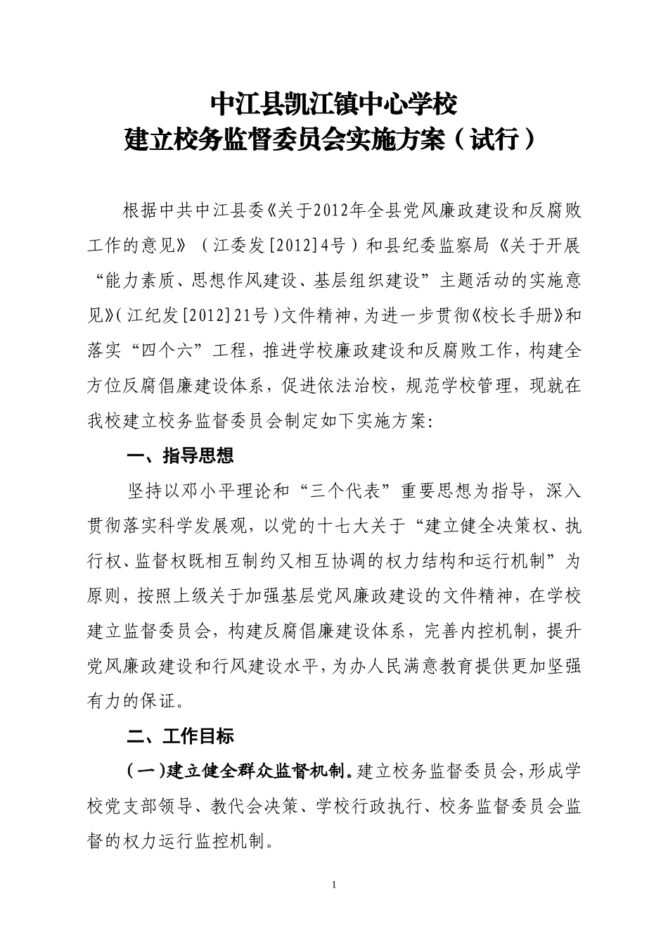 中江县凯江镇中心学校校务监督委员会工作手册_第1页