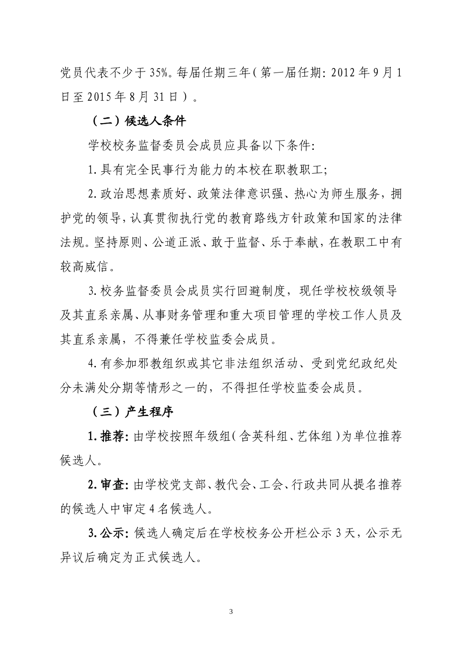 中江县凯江镇中心学校校务监督委员会工作手册_第3页