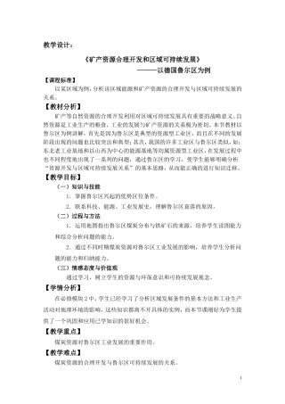 教学案例：《矿产资源合理开发和区域可持续发展》