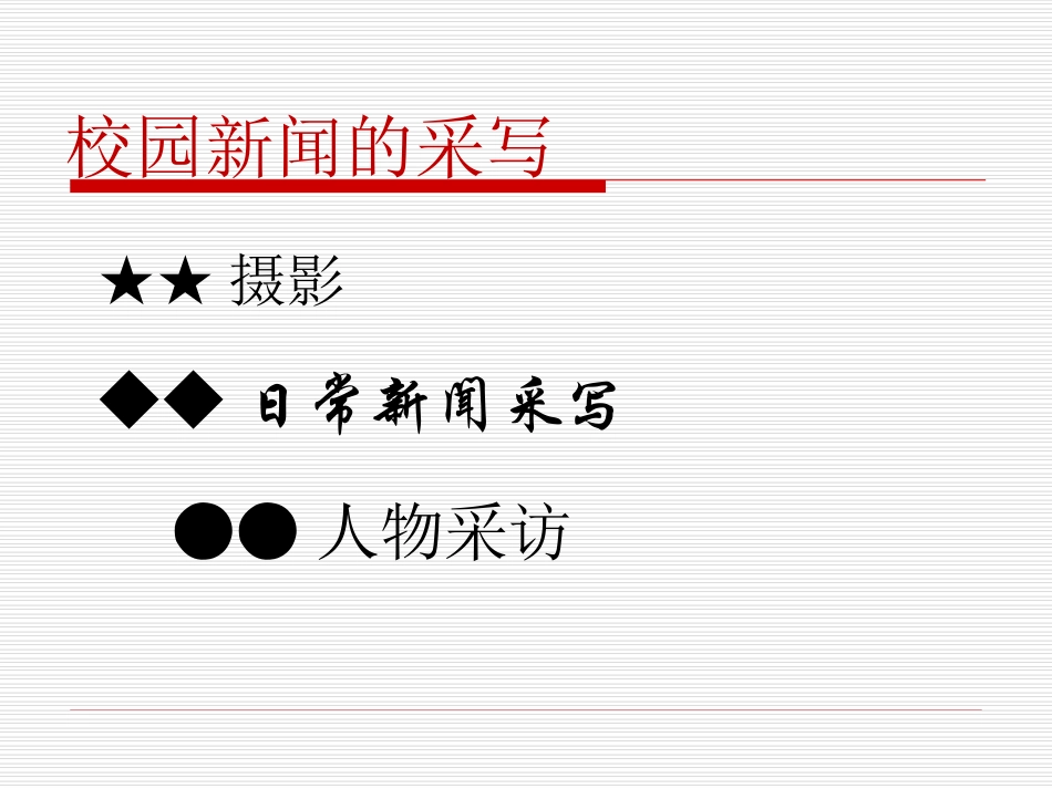 高校学生记者新闻宣传基础培训讲座幻灯片_第3页