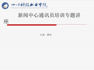 高校学生记者新闻宣传基础培训讲座幻灯片