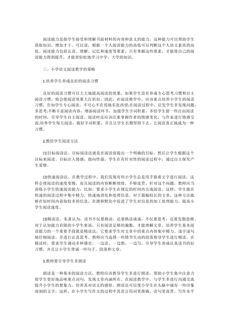 新课标对小学语文阅读教学的要求与对策_第2页