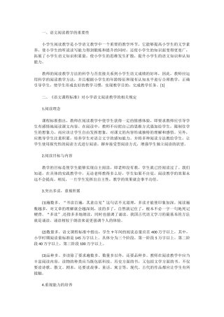 新课标对小学语文阅读教学的要求与对策
