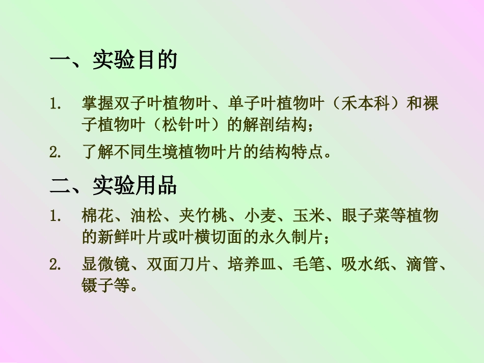 实验六 叶的解剖结构_第2页