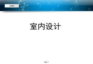 室内设计课件