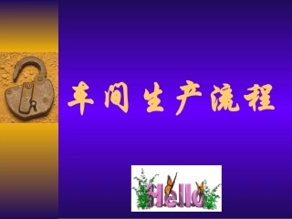 服装车间生产流程