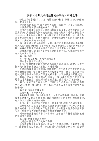 新修订的《党纪处分条例》有哪些变化？