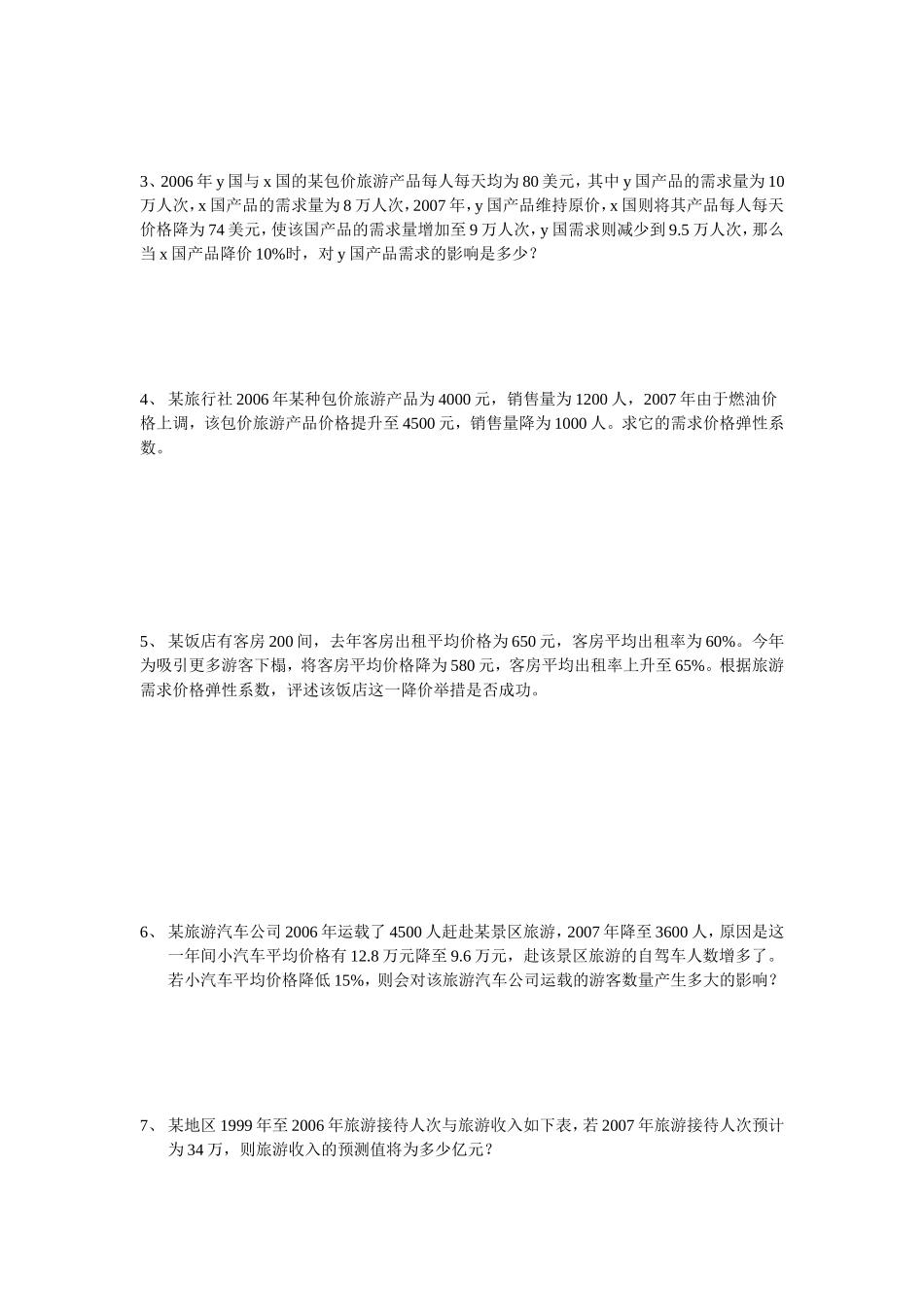 旅游经济学计算题专题_第2页