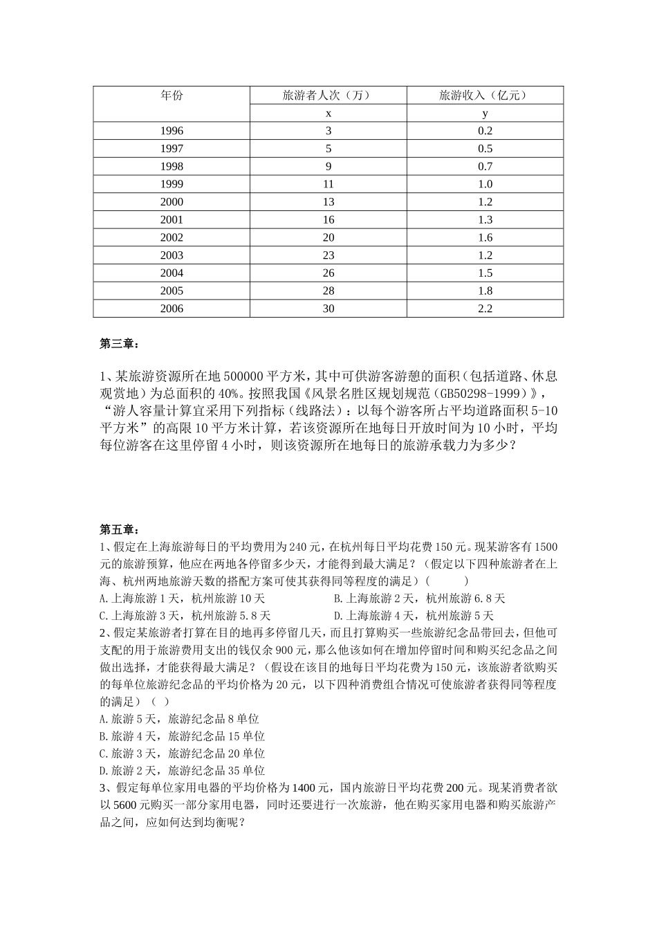 旅游经济学计算题专题_第3页