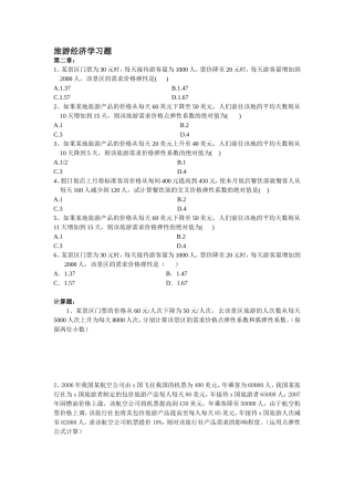 旅游经济学计算题专题