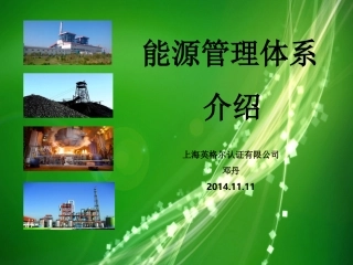 能源管理体系宣贯培训PPT