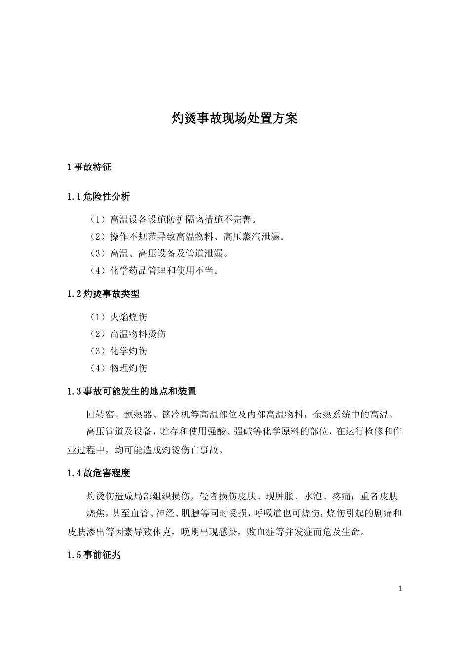 灼烫事故现场处置方案_第1页