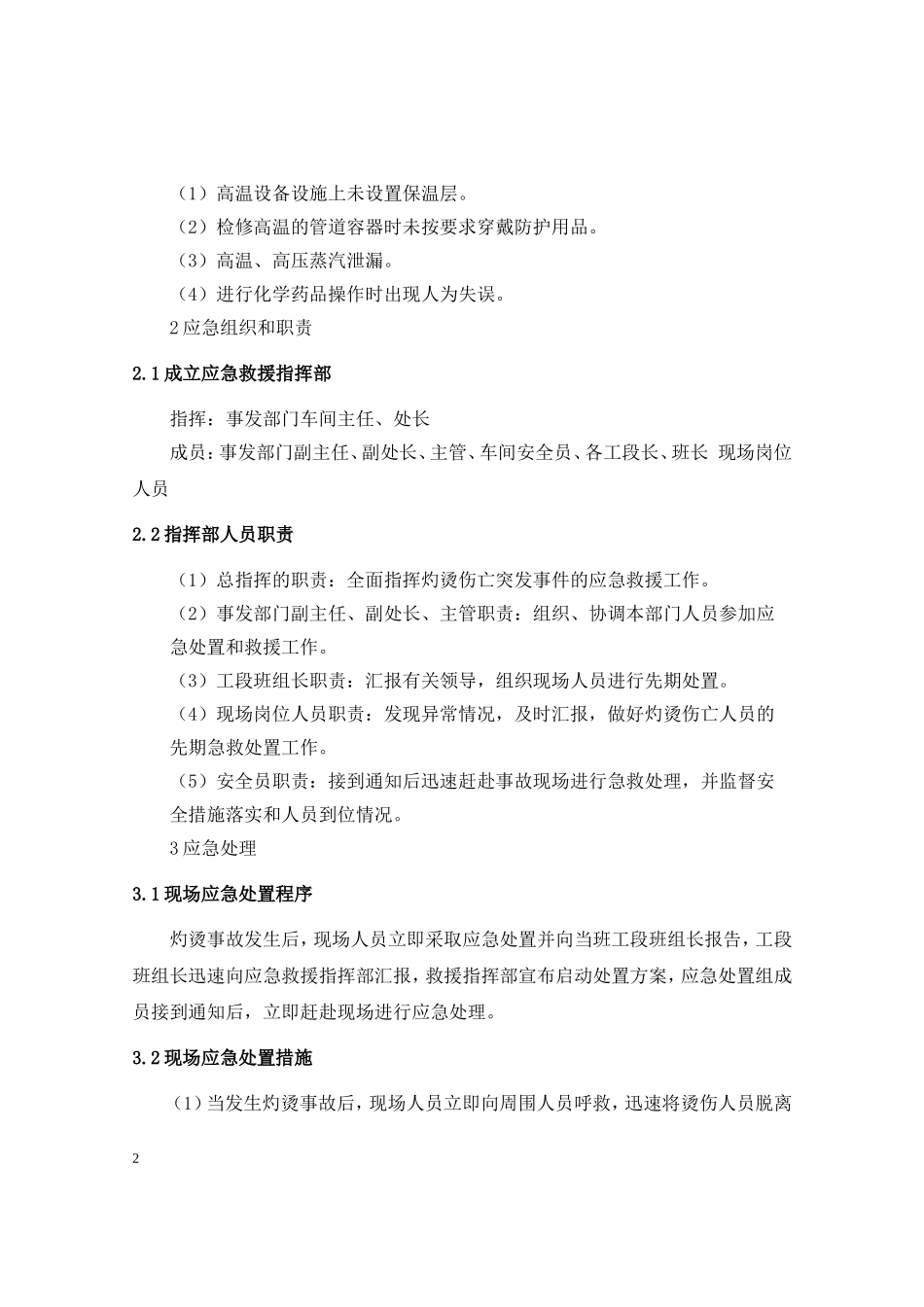 灼烫事故现场处置方案_第2页