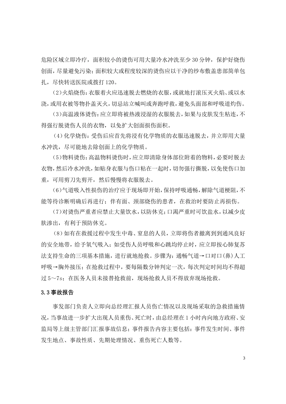 灼烫事故现场处置方案_第3页