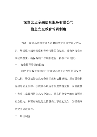 信息安全教育培训制度
