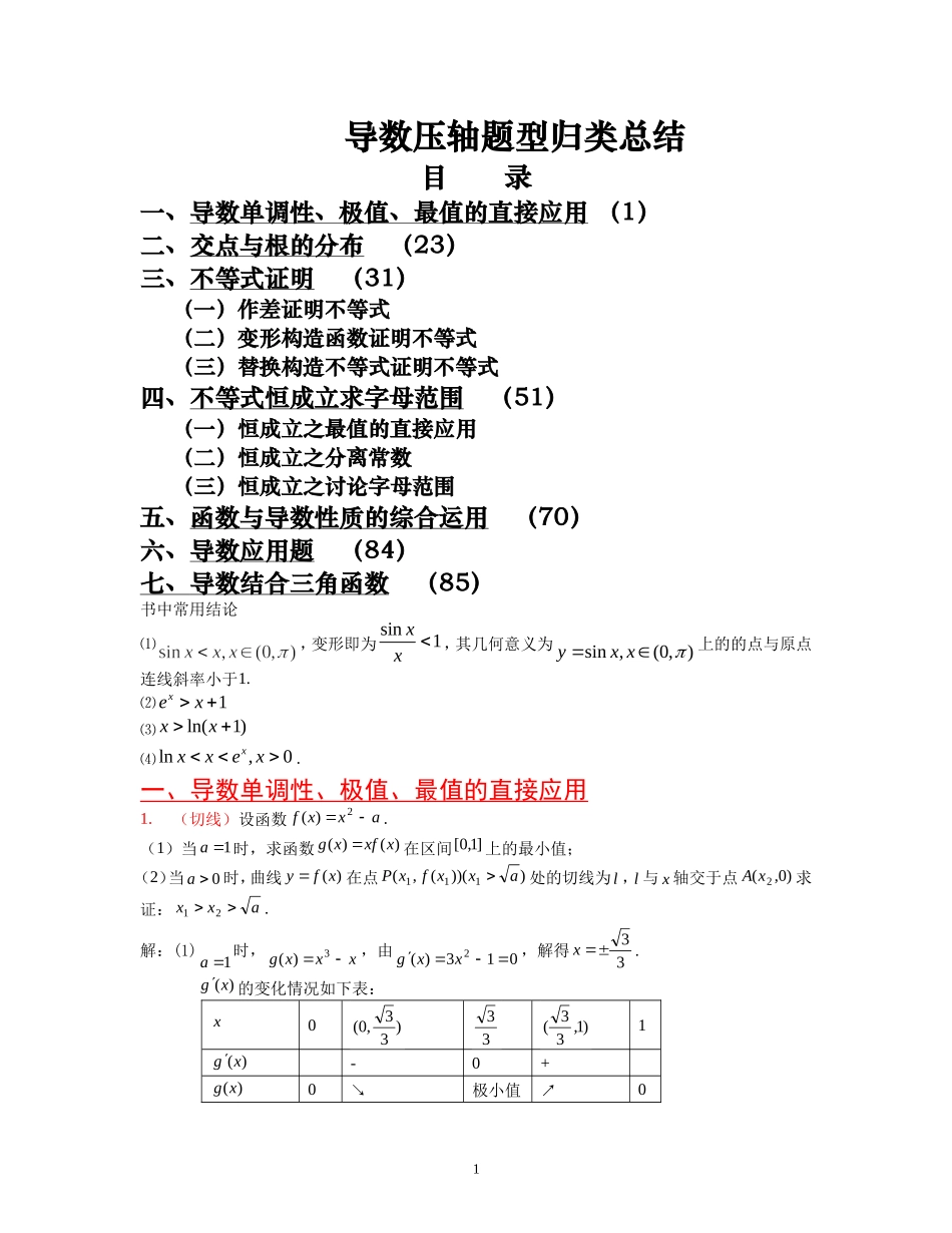 高考导数压轴题型归类总结_第1页