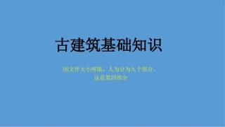 古建基础知识【古建专家精心整理】(四)