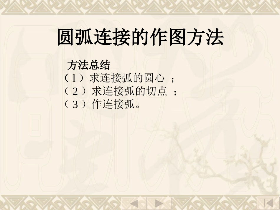 机械制图圆弧连接的作图方法_第1页