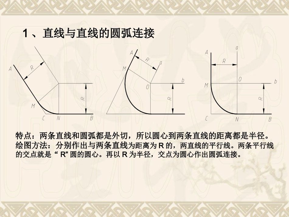 机械制图圆弧连接的作图方法_第2页