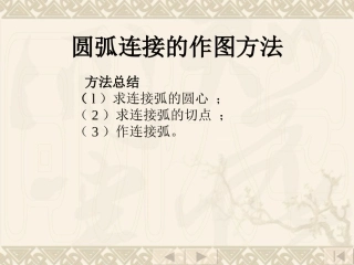 机械制图圆弧连接的作图方法