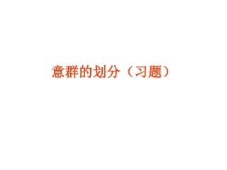 意群的划分(习题)