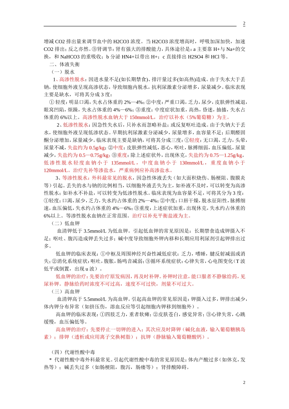 最全的外科补液_第2页