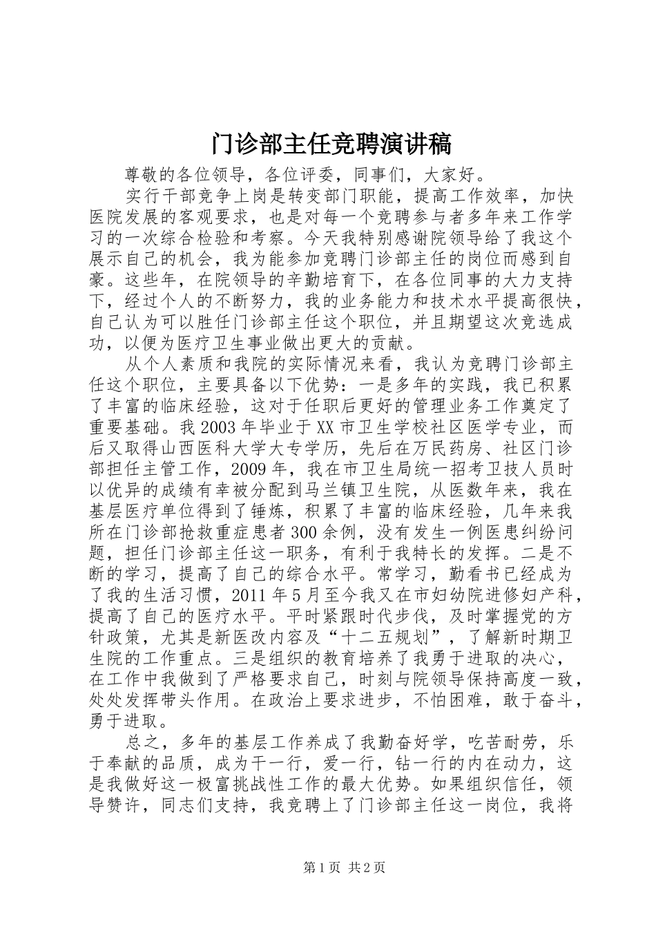 门诊部主任竞聘演讲稿_第1页