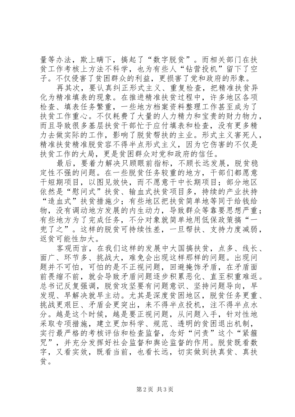 学习习总书记深度贫困地区脱贫攻坚座谈会重要讲话精神心得体会：坚持问题导向提高帮扶实效_第2页
